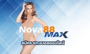 สมัคร แทงบอลออนไลน์ NOVA88 จ่ายหนัก จ่ายจริง ไม่โกงลูกค้า