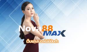 เว็บแทงบอลไม่มีขั้นต่ำ จ่ายดี ได้เงินจริง nova88 บริการตลอด 24 ชั่วโมง 