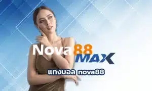 แทงบอล nova88 บนแพลตฟอร์มที่นี่ถือว่ากำลังเป็นที่นิยมมากในกลุ่มวัยรุ่นยุคนี้ เพราะสะดวก รวดเร็ว และใช้งานง่าย ผ่านมือถือหรือคอมพิวเตอร์ก็ได้