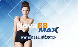 บาคาร่า 888 เว็บตรง ศูนย์รวมบาคาร่าออนไลน์ครบวงจรที่สายพนันต้องลองสักครั้ง เพราะที่นี่เขามีครบทุกอย่างที่คุณมองหา nova88max