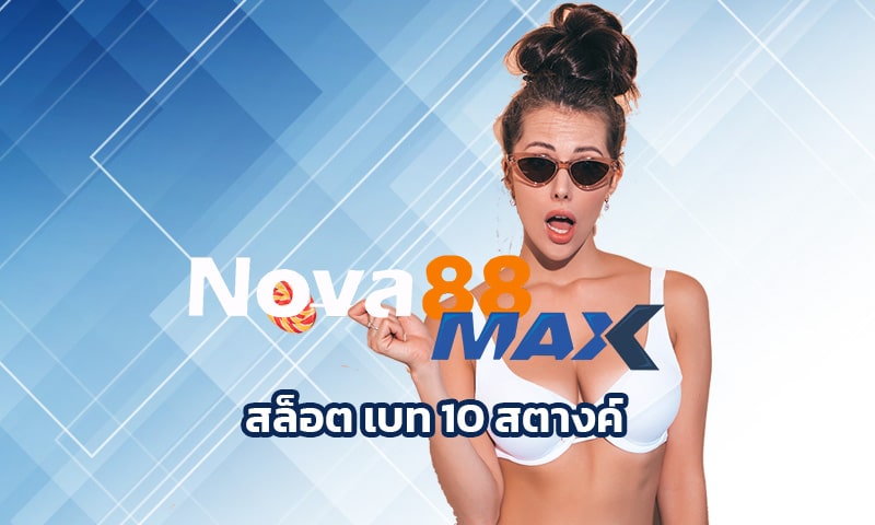สล็อต เบท 10 สตางค์ ระบบการเล่นที่ให้คุณชนะง่ายมาก ทางเข้า nova88