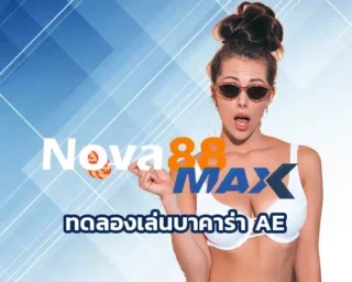 ทดลองเล่นบาคาร่า ae ทางเลือกใหม่ที่หลายคนหันมาสนใจ เพราะนอกจากจะสนุกแล้ว ยังทำให้เราได้สัมผัสกับบรรยากาศการเล่นคาสิโนจริงๆ