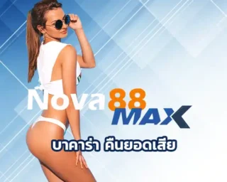บาคาร่า คืนยอดเสีย ในการเข้าเล่น คุณเคยเล่นบาคาร่าแล้วเจ็บใจเพราะโชคไม่เข้าข้างไหม? บอกเลยว่าเวลานี้ปัญหานี้จะหมดไป