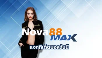 การวิเคราะห์บอลเพื่อแจกทีเด็ดรายคู่นั้นไม่ยากเลย แจกทีเด็ดบอลวันนี้ ถ้าเรารู้จักวิธีการทำงานเป็นขั้นตอน วิเคราะห์บอลแจกฟรี Nova88